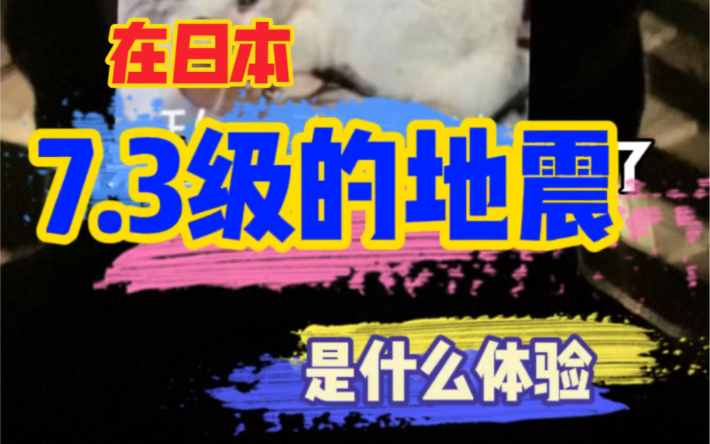 在日本经历7.3级大地震,吓得小粥带着娜酱赶紧溜!哔哩哔哩bilibili