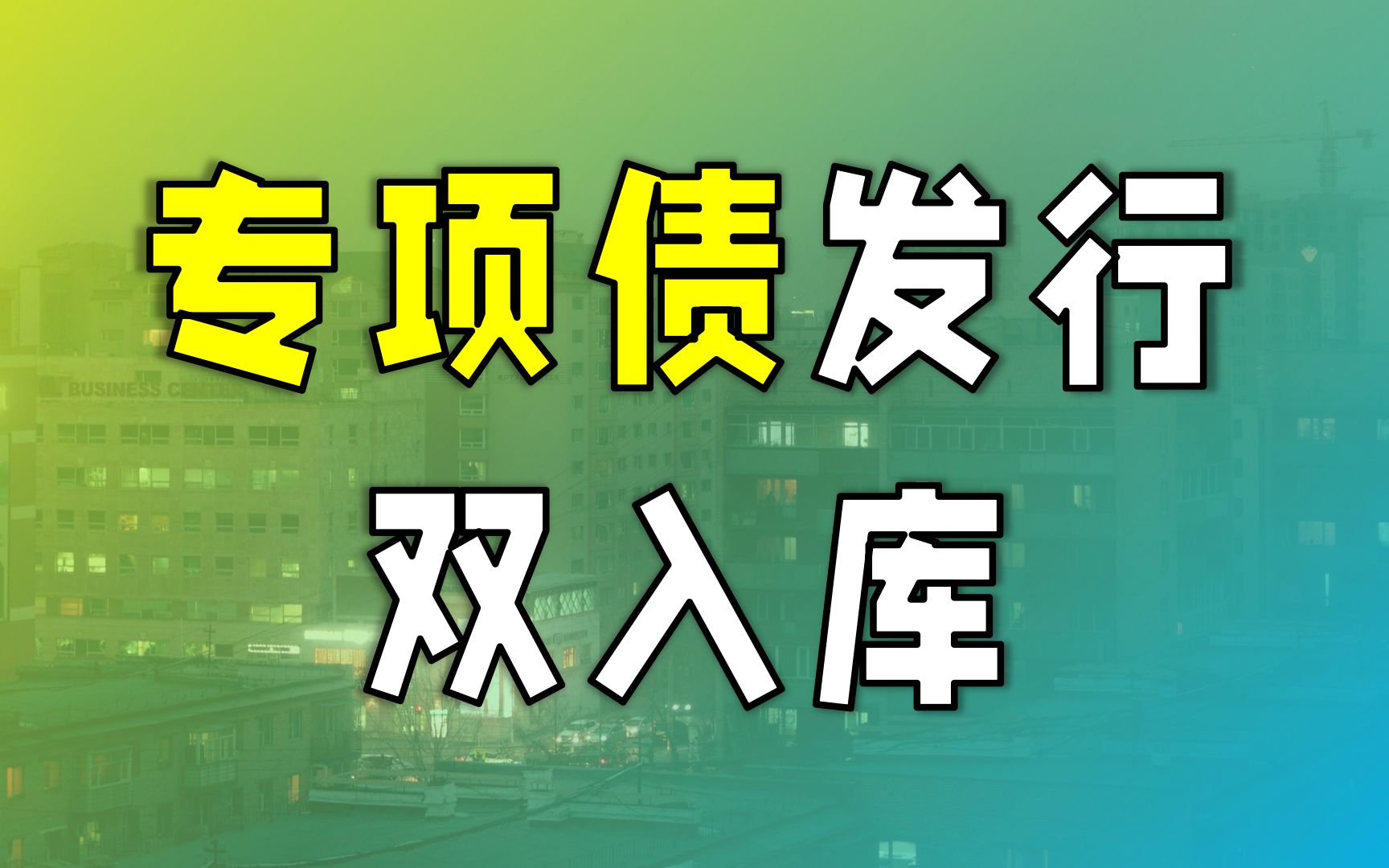 【常用知识】专项债高频20问|双入库是指入财政和发改两个库吗?哔哩哔哩bilibili