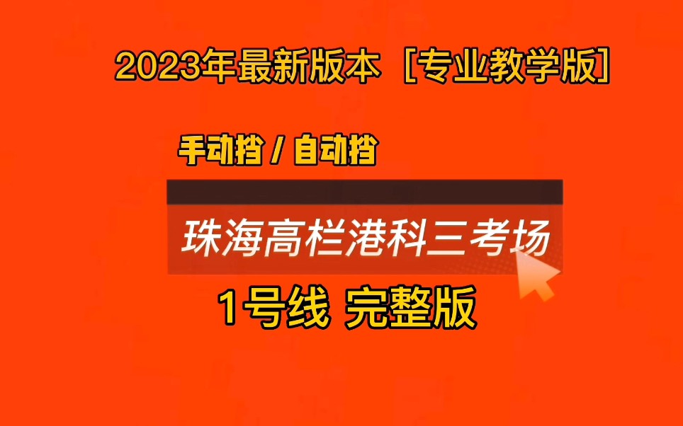 2023年珠海高栏港科目三考场1号线完整版最新教学视频(平沙)哔哩哔哩bilibili