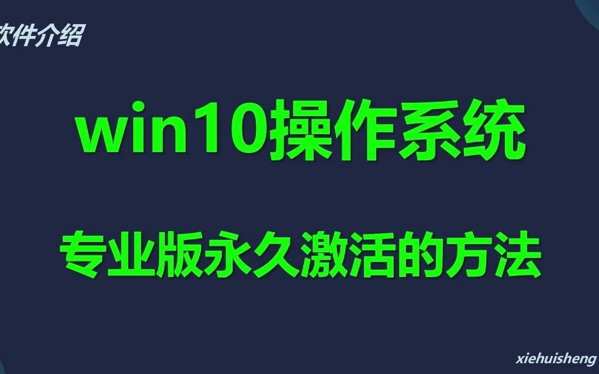 win10专业版永久激活、企业版的激活方法哔哩哔哩bilibili