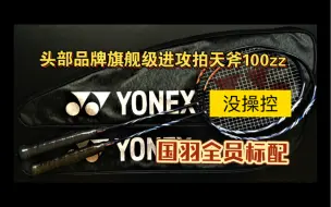 Download Video: 【羽球装备党】Yonex 顶级进攻系列天斧 100zz 独立评测，真实感受，并不完美，缺点很多！