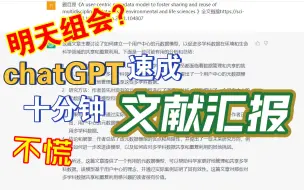 Скачать видео: 明天组会？用chatGPT帮你速成文献汇报！亲测有效！附速成详细步骤，赶快试试吧！