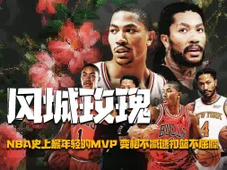 Download Video: 史上最年轻的MVP，经历大伤仍能站起，再见德里克！再见罗斯！