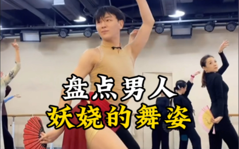 男人妖娆的舞姿，男人妖娆起来没有女人什么事儿。