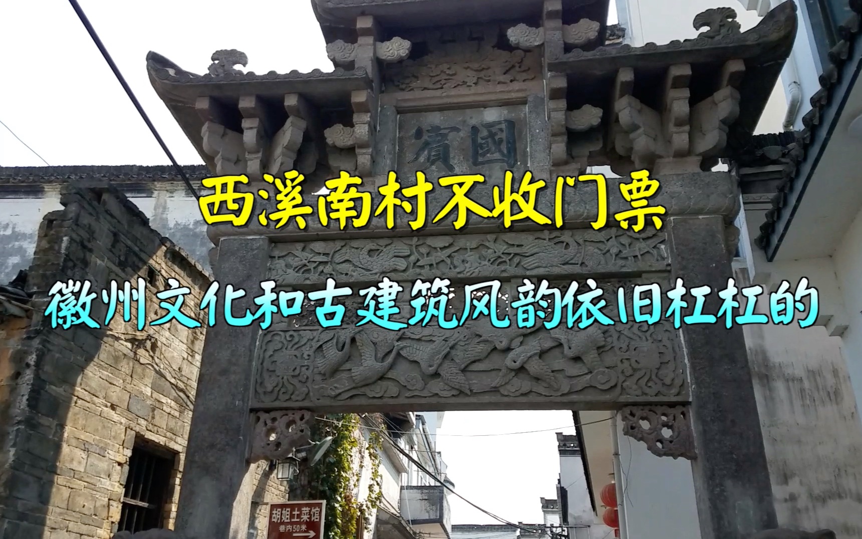 西溪南村是了解徽州文化和建筑不可多得的免费古村落,它值得推荐哔哩哔哩bilibili