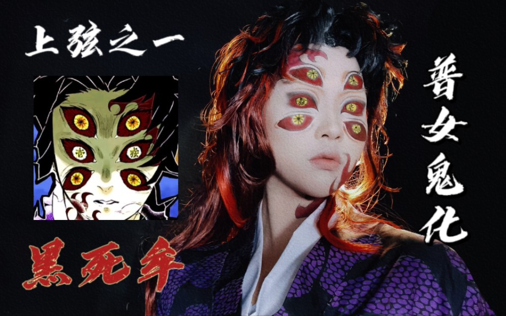 【cos.】高p纯享版 继国岩胜 黑死牟cos_哔哩哔哩_bilibili