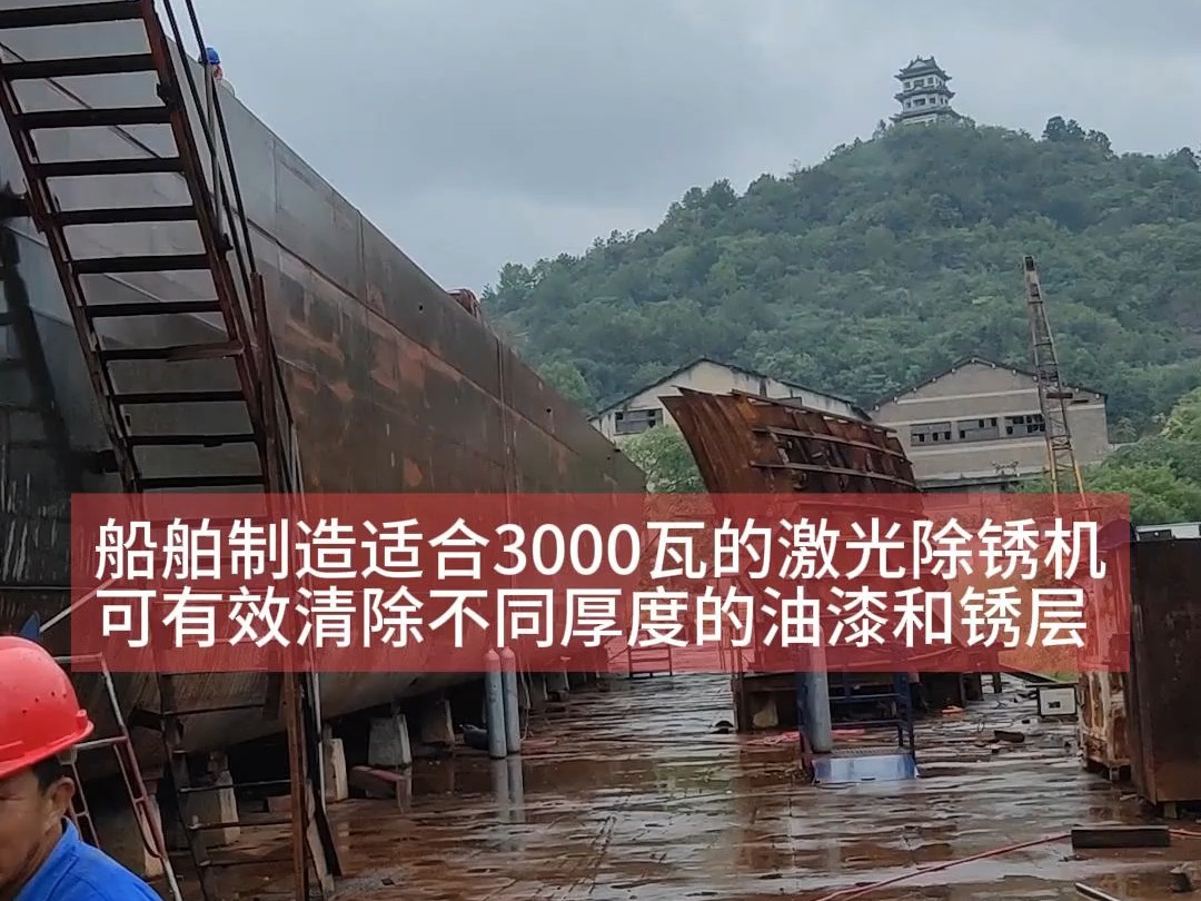 船舶制造除锈可以使用激光除锈机吗?可以清洗油漆和锈锈层吗? 船舶制造可以使用3000瓦的激光除锈机,枪把线有效距离可以达到20米,可有效清除不同...