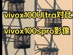 vivox100Ultra对比vivox100spro影像如何？