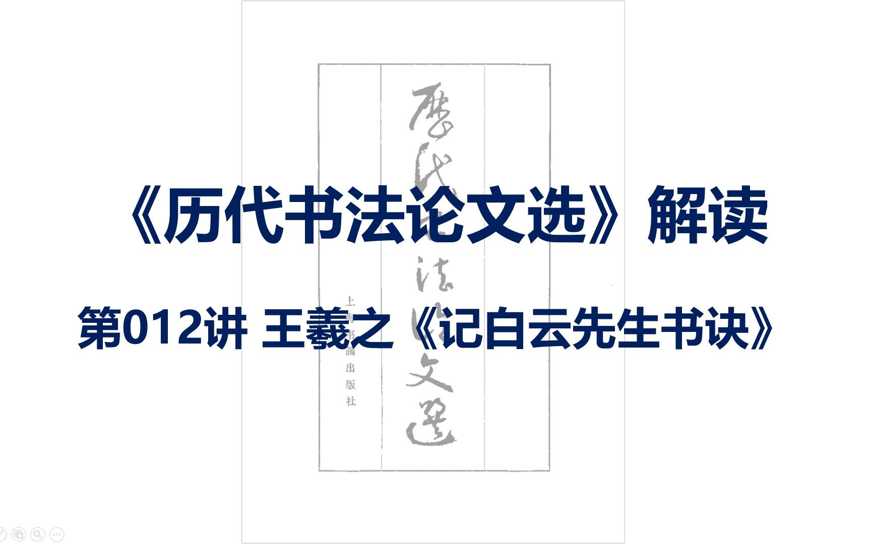 [图]《历代书法论文选》解读-第012讲-王羲之-记白云先生书诀-高考-书法艺考-书法考研-书论-书法知识-书法研究