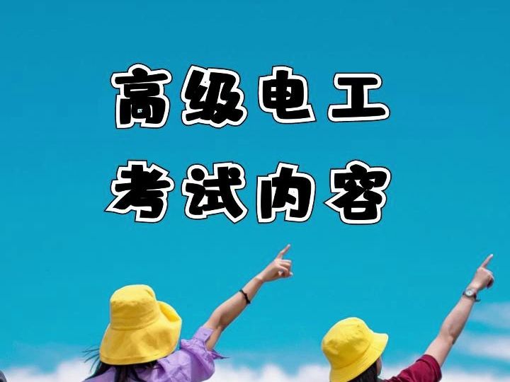 高级电工考试内容哔哩哔哩bilibili