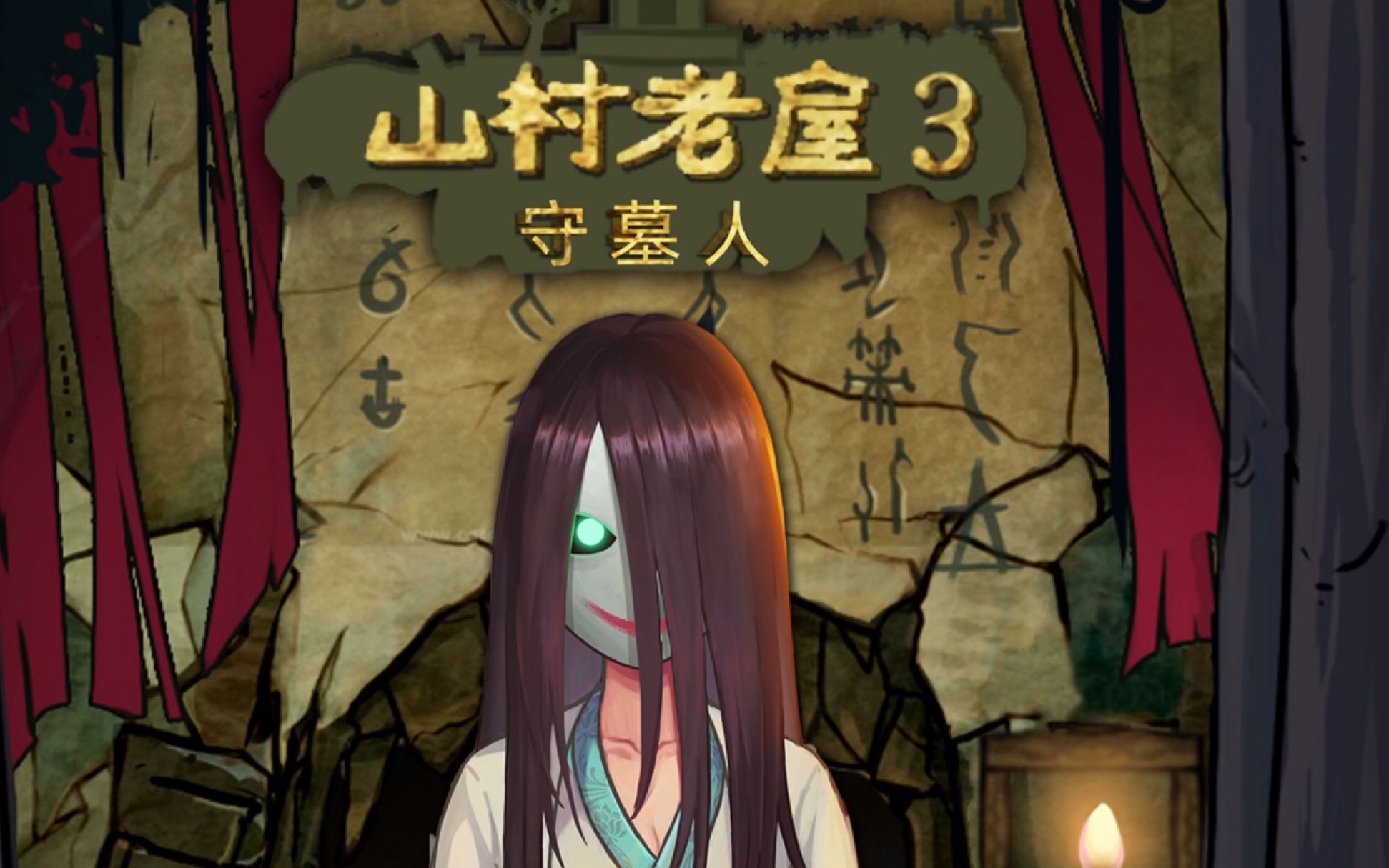 山村老屋3守墓人p2我恨解谜