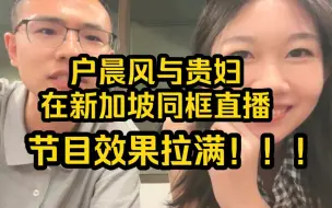 Download Video: 户晨风与新加坡贵妇同框直播！问情感问题,查询学历,大谈特谈！节目效果顶级！切片1