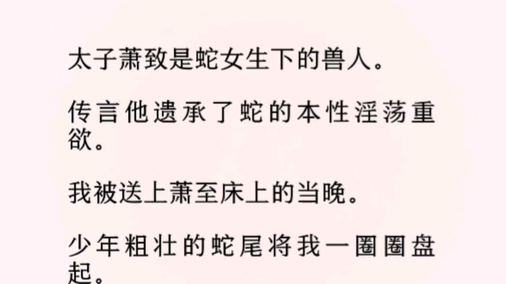 (全文完)少年粗壮的蛇尾将我一圈圈盘起.猩红的眼眸专注地看我:「好饿.」「可以吃掉你吗?」我反手掐住他的蛇尾巴.「不可以.」「要先绝育哦宝...