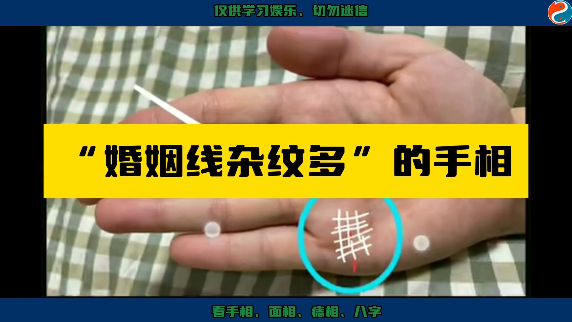 "婚姻线杂纹多"的手相