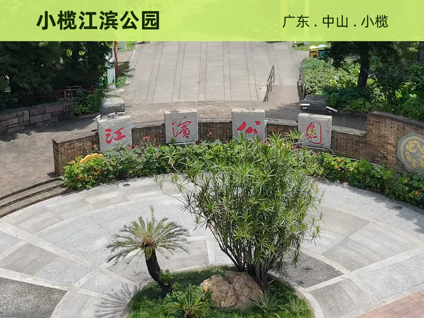 小榄江滨公园