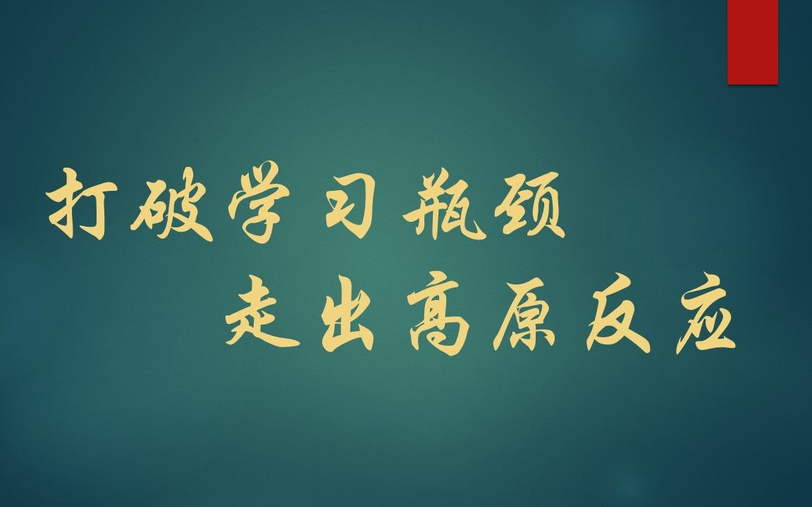 [图]打破学习瓶颈  走出高原反应 获奖公开课 高中心理健康教育