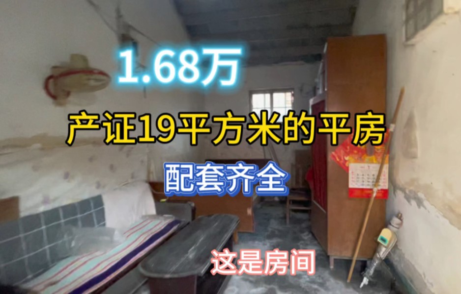 全款1.68万,产证19平方米的平房,配套齐全#二手房出售哔哩哔哩bilibili