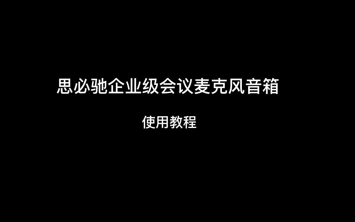 思必驰企业级会议麦克风音箱使用教程哔哩哔哩bilibili