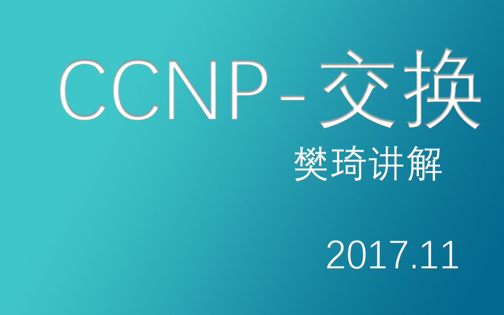 【IT网络技术】CCNP交换部分思科认证考——思琦网络科技 樊琦哔哩哔哩bilibili