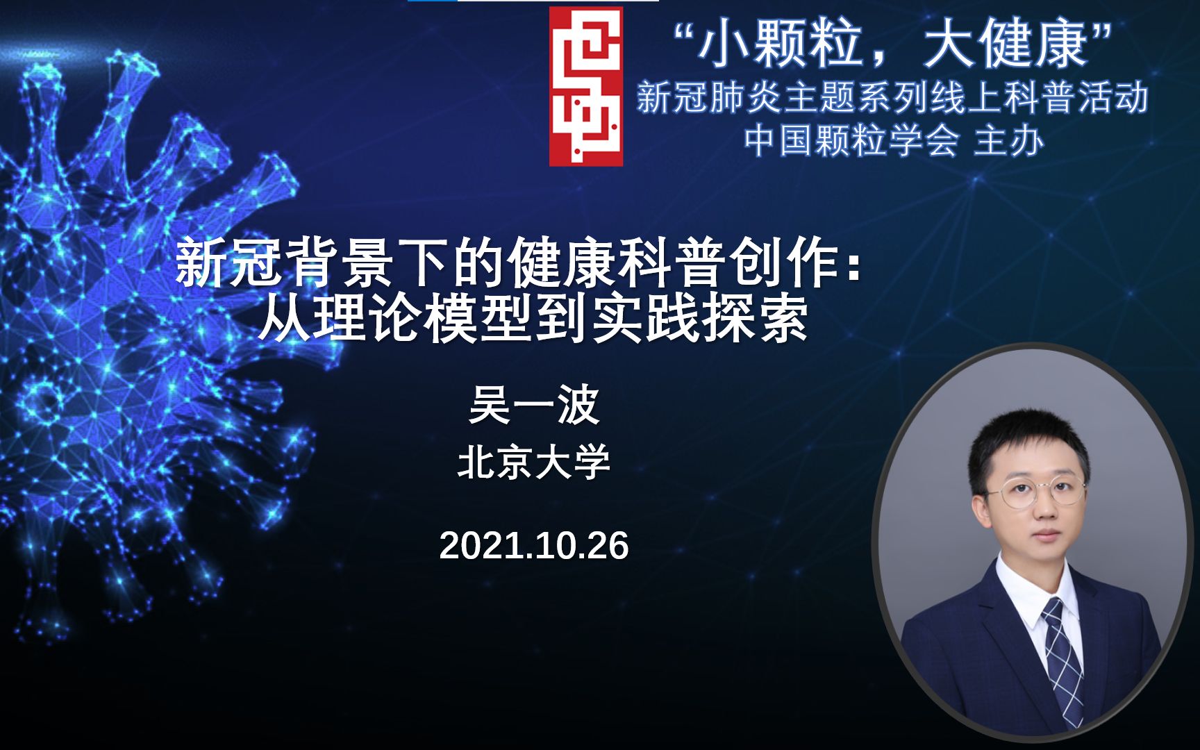 [图]“小颗粒，大健康”20211026-新冠背景下的健康科普创作：从理论模型到实践探索-吴一波-北京大学