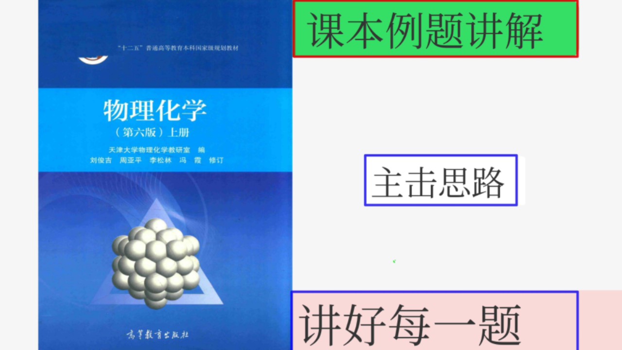 [图]物理化学第六版例题讲解（天津大学版）（刘俊吉）（课后习题）