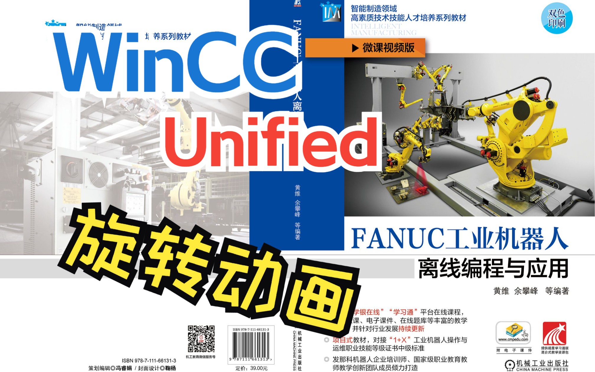 WinCC Unified元素的旋转动画,注意下载方式的选择《FANUC工业机器人离线编程与应用》余攀峰 编著 机械工业出版社哔哩哔哩bilibili