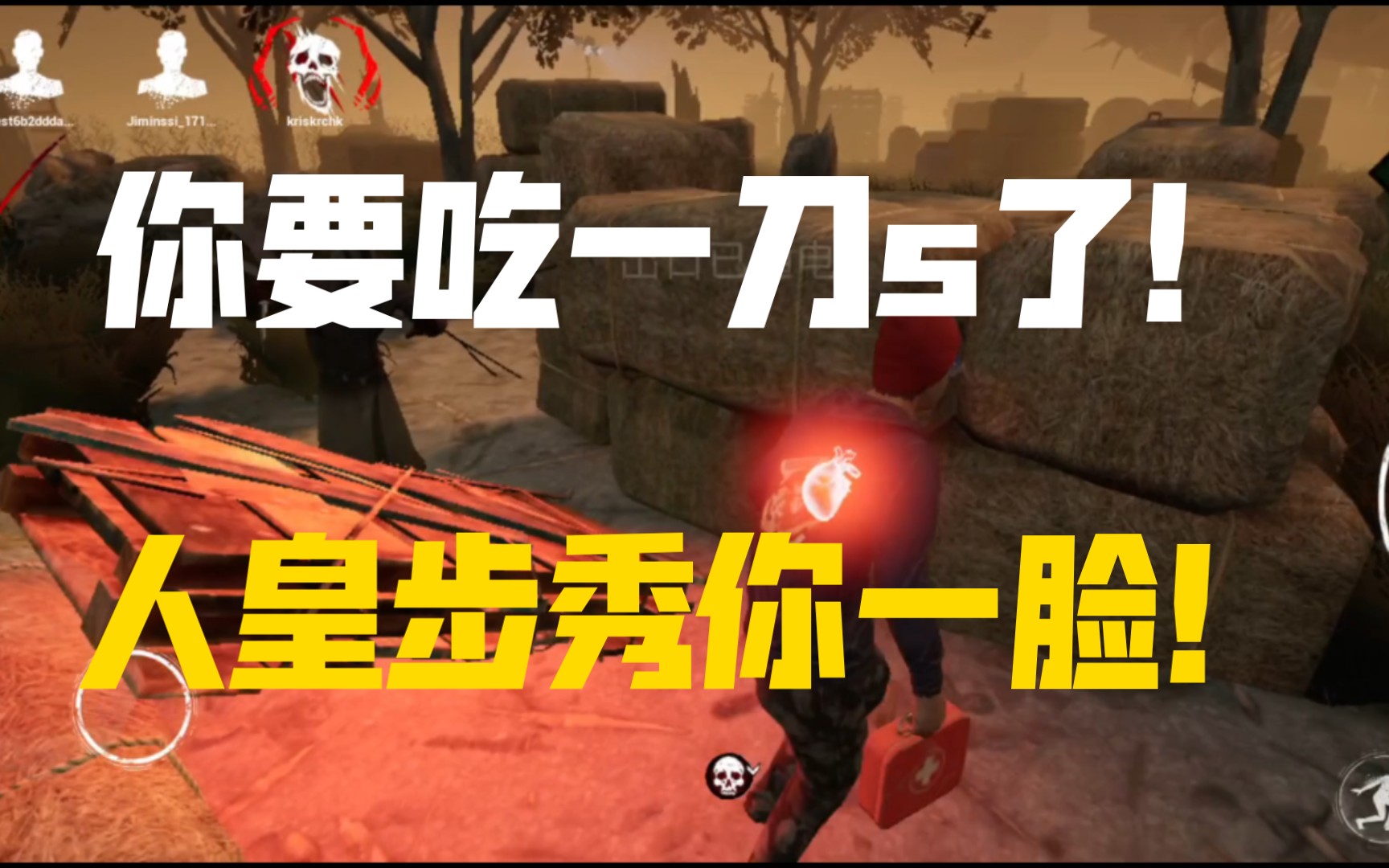 【dbdm黎明杀机手游】鬼面:你要吃一刀s了!汪涵:人皇步秀你一脸!