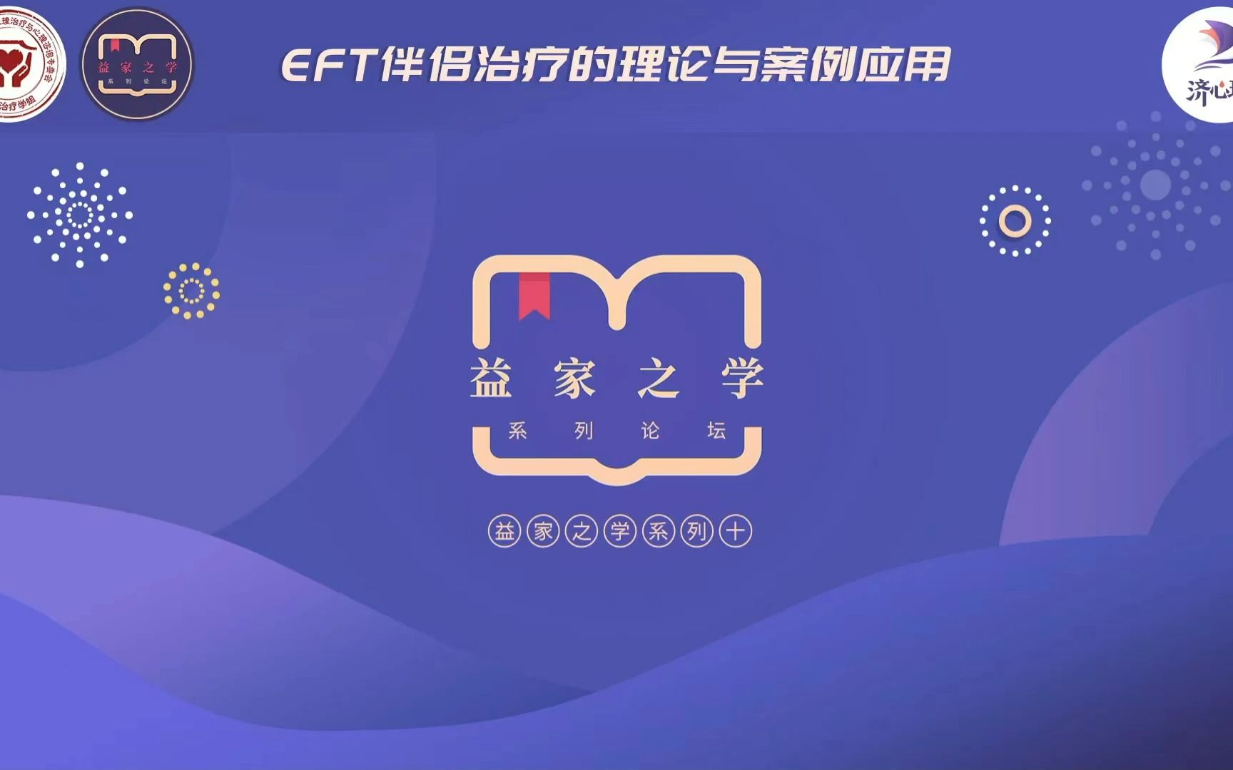 EFT伴侣治疗的理论与案例应用 |“益家之学”系列论坛之十哔哩哔哩bilibili