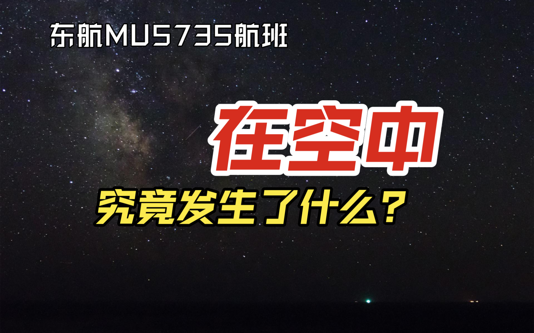 【东航MU5735空难】东航MU5735航班究竟是如何坠毁的?哔哩哔哩bilibili