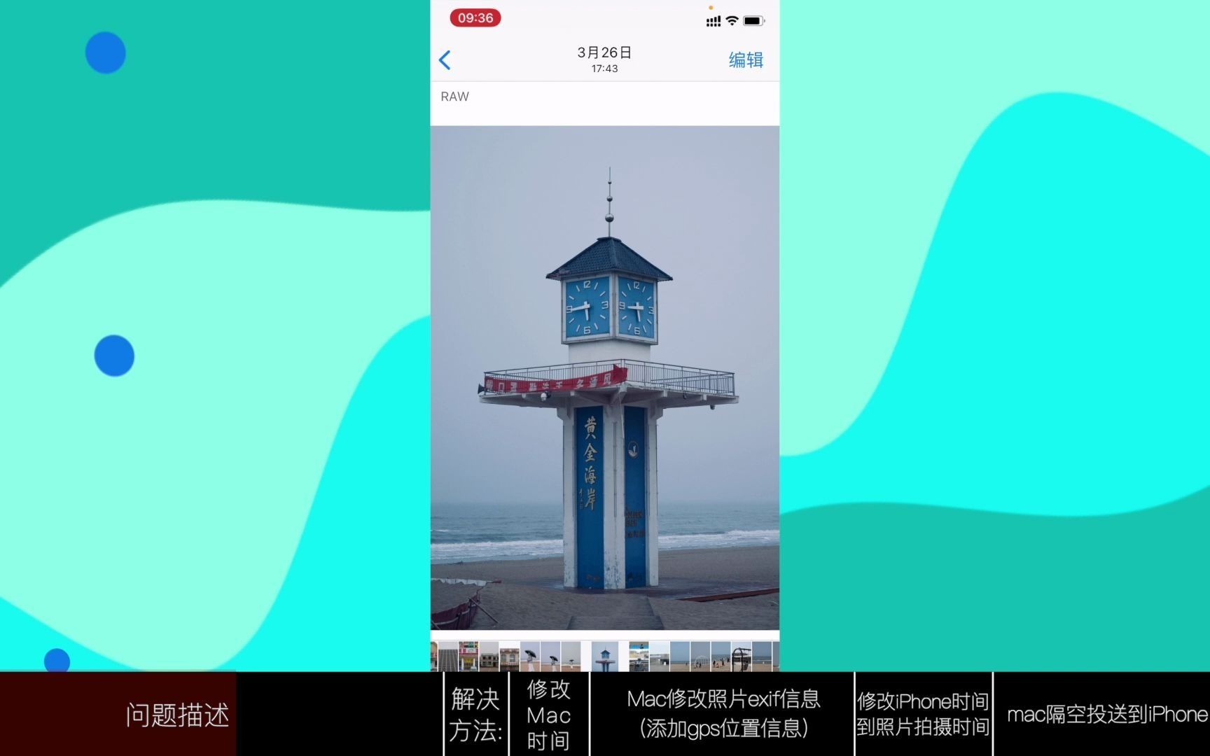 【心得分享】如何添加修改iPhone相册中照片(exif、gps信息等),导入iPhone,保持照片在相册中按原先时间顺序排列。