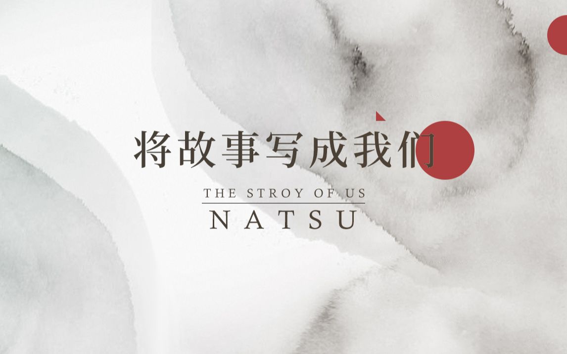 [图]《将故事写成我们》林俊杰新歌翻唱——如此温暖细腻【Natsu团长】