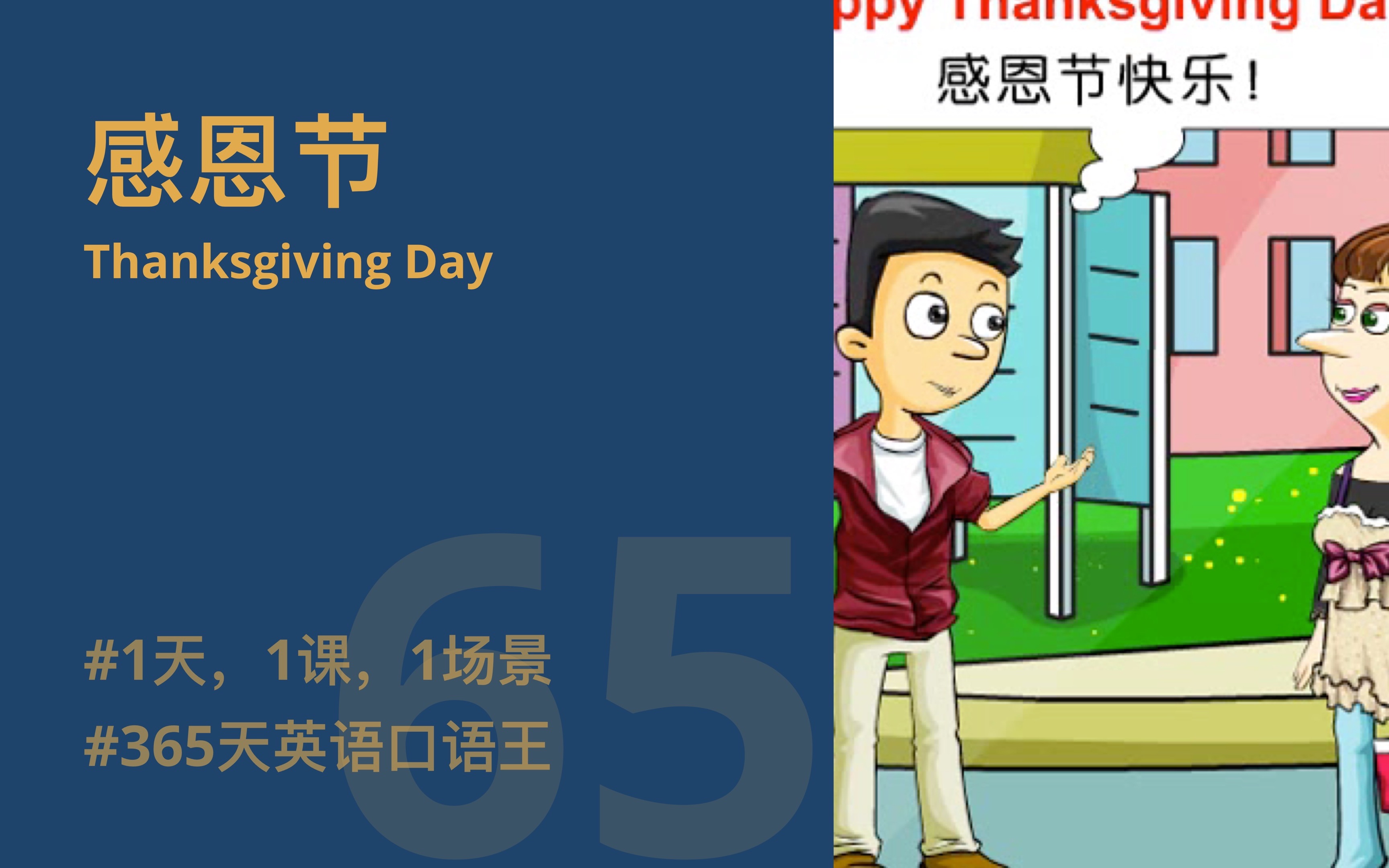 1天1课 | 感恩节 Thanksgiving Day | 365天英语口语王 | 大众节日 Popular Holidays | English Speaki哔哩哔哩bilibili