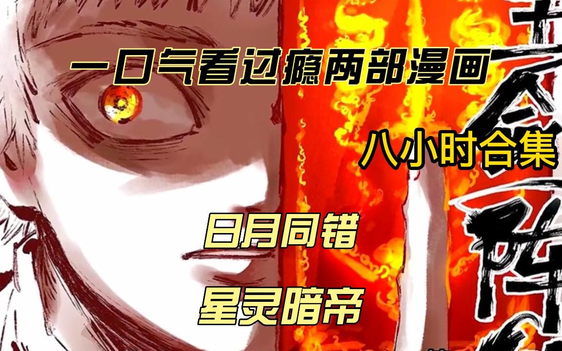 [图]一口气看过瘾两部漫画，超长时常合集漫画解说《日月同错，星灵暗帝》拒绝带脑子看爽文