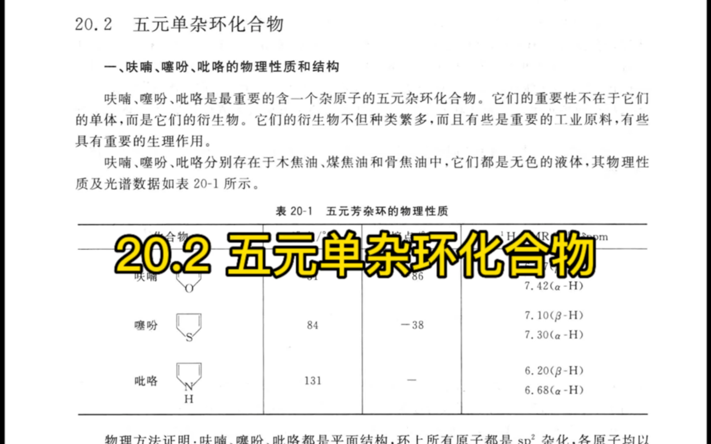 王积涛有机化学教材学习20.2 五元单杂环化合物哔哩哔哩bilibili