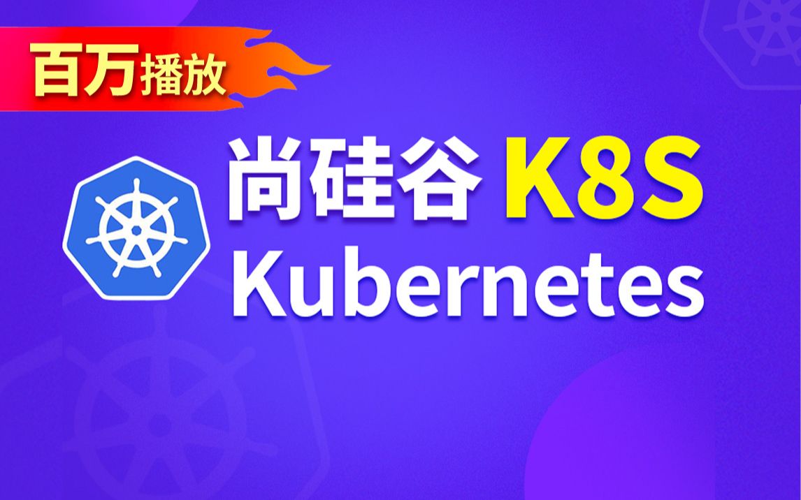 K8s入门到精通,B站最火k8s教程,Kubernetes实战