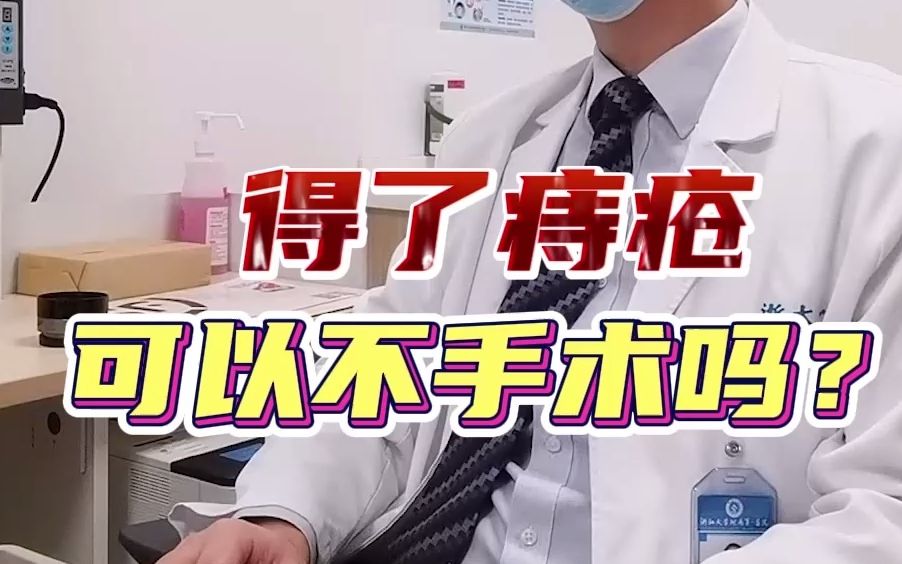 活动作品得了痔疮可以不手术吗