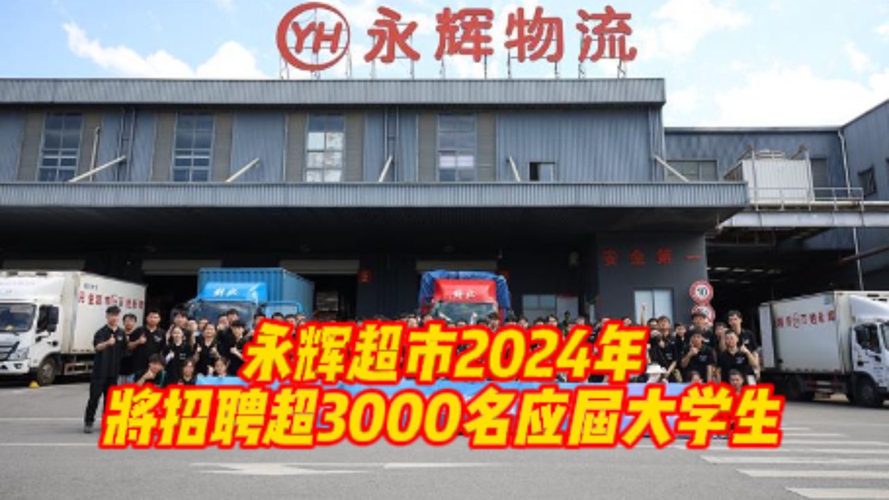 永辉超市2024年将招聘超3000名应届大学生哔哩哔哩bilibili