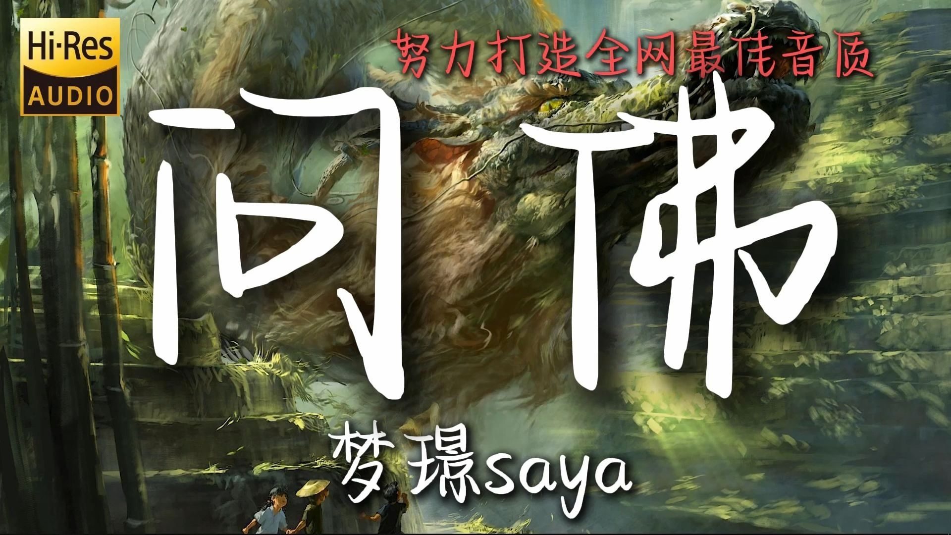 【hi-res无损/22.2沉浸声】《问佛》梦璟saya"努力打造全网最佳音质~"