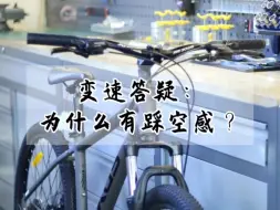 Download Video: 自行车 常见变速问题答疑⑦骑行中老感觉踩空，踩得很快速度却很慢是为什么？