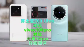 努比亚Z60 Ultra对比vivo x100 pro对比小米14pro详细测评