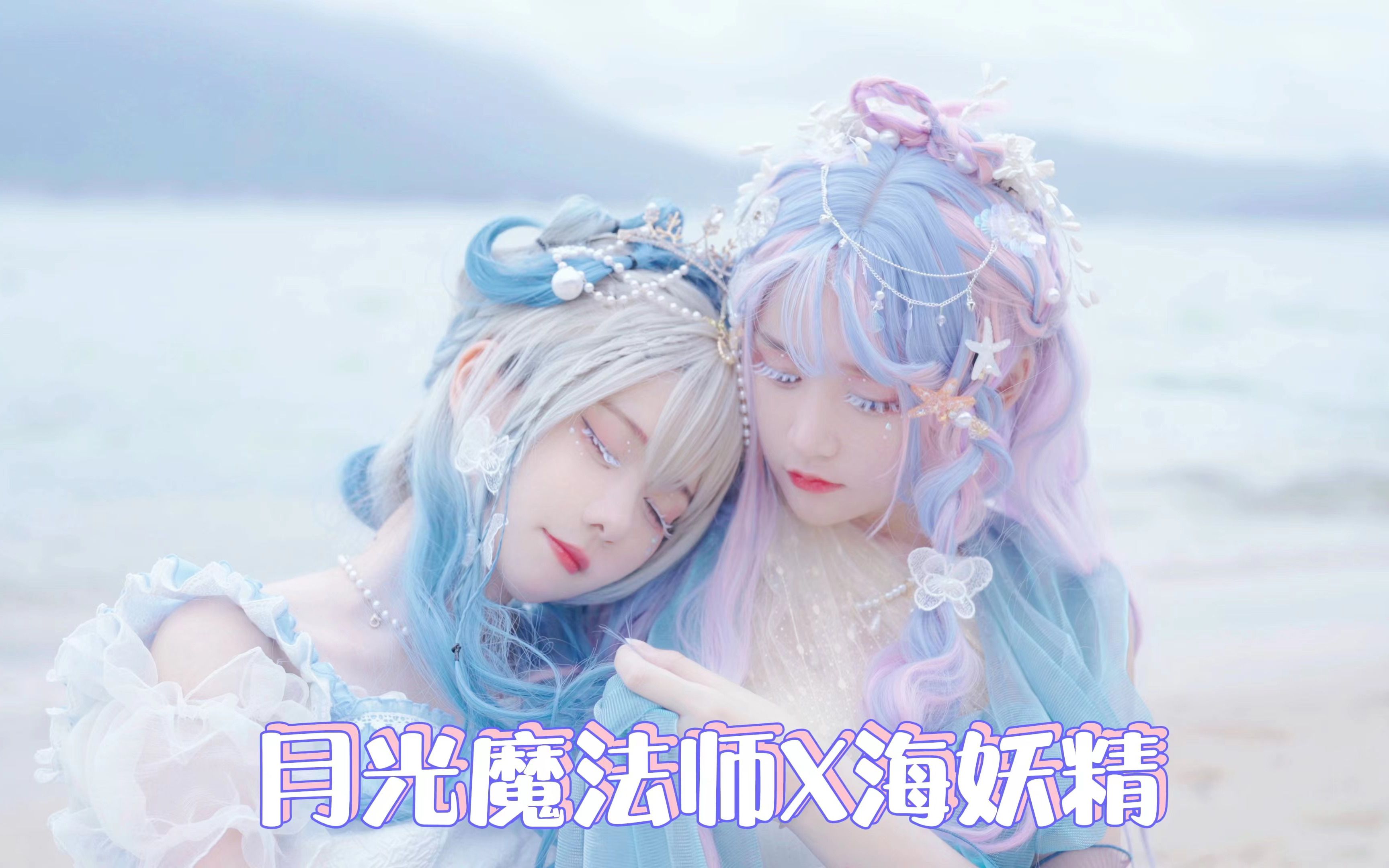 【菠萝|彗星】月光是海的梦境|姜饼人概念cos正片哔哩哔哩bilibili