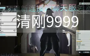 清刚9999，看我大杀四方