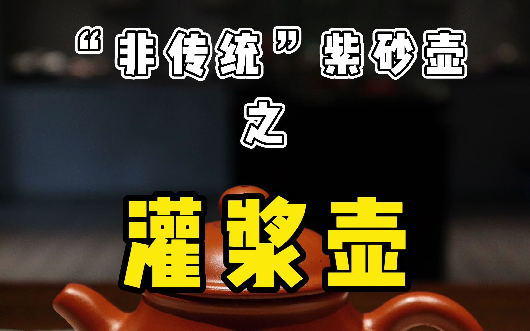 “非传统”紫砂壶之灌浆壶哔哩哔哩bilibili