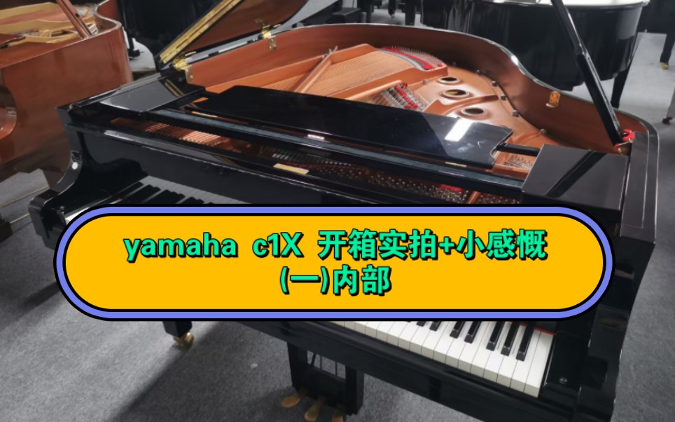 yamaha雅马哈三角钢琴c1x开箱实拍+小感慨(一)内部哔哩哔哩bilibili