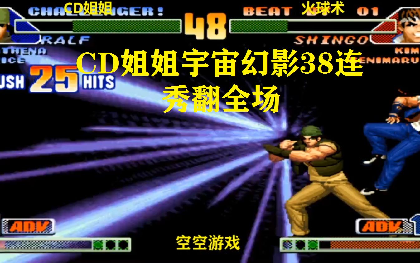 拳皇98c拉尔夫宇宙幻影必杀打出38连拿下真吾cd姐姐秀起来