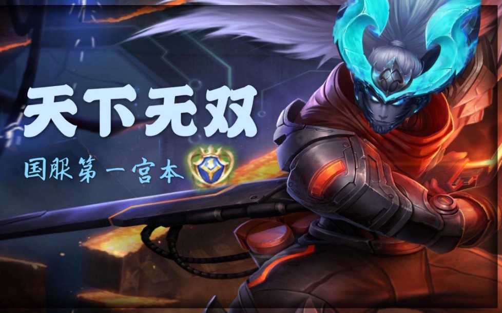 全网第一32攻速宫本武藏国服第一宫本最细