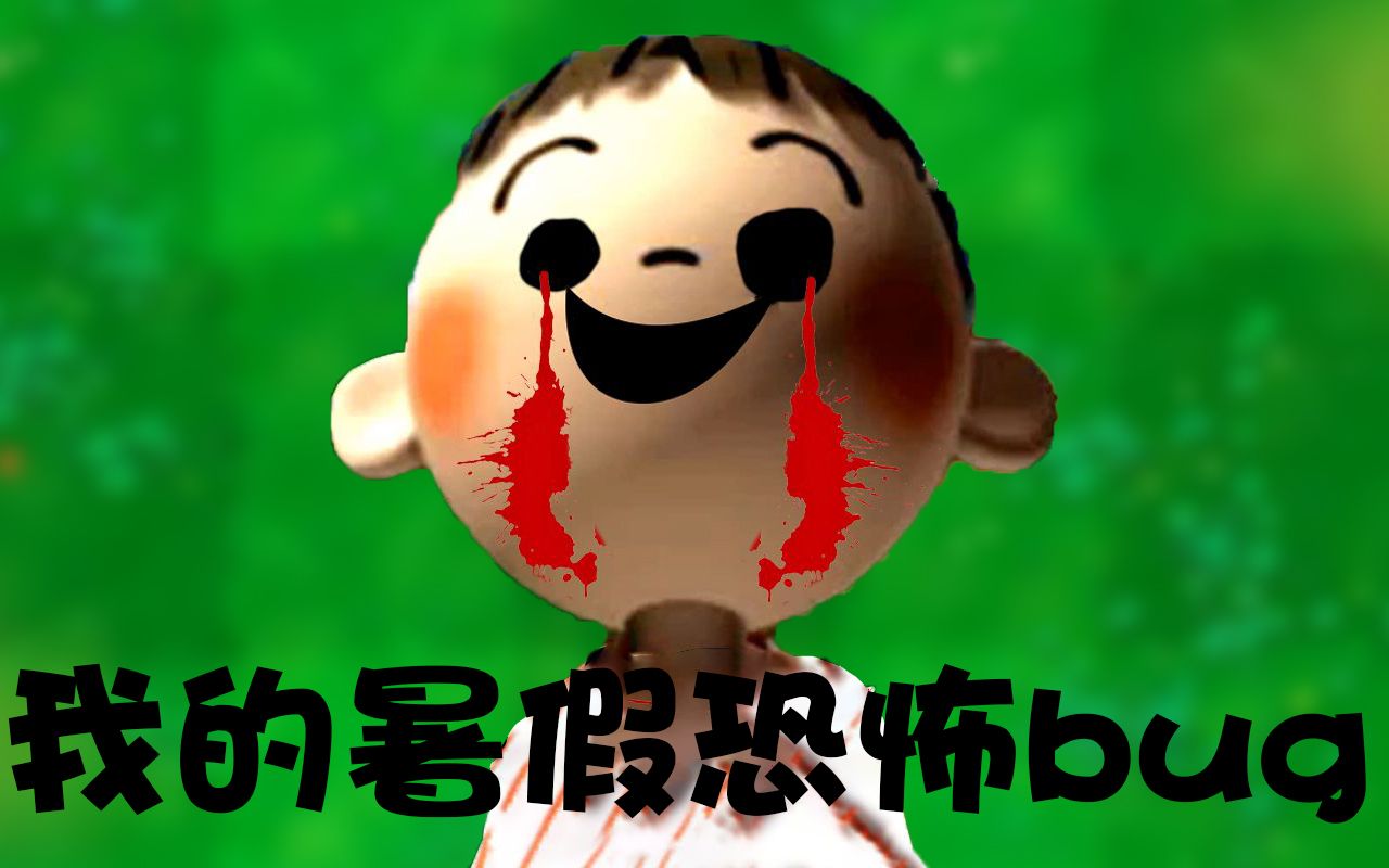 贺队长我的暑假8月32日恐怖bug或许根本不存在