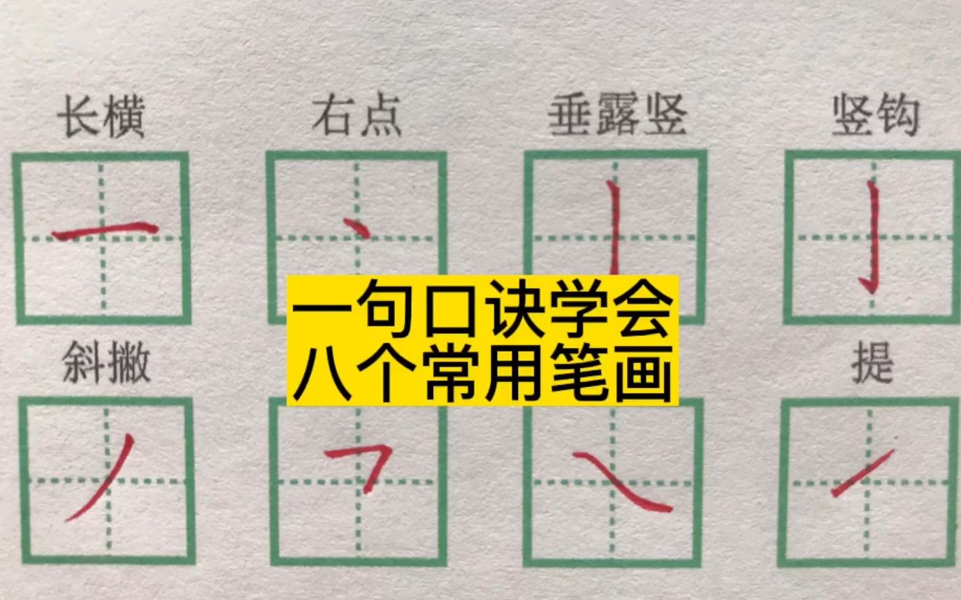 一个口诀学会八个常用基本笔画哔哩哔哩bilibili