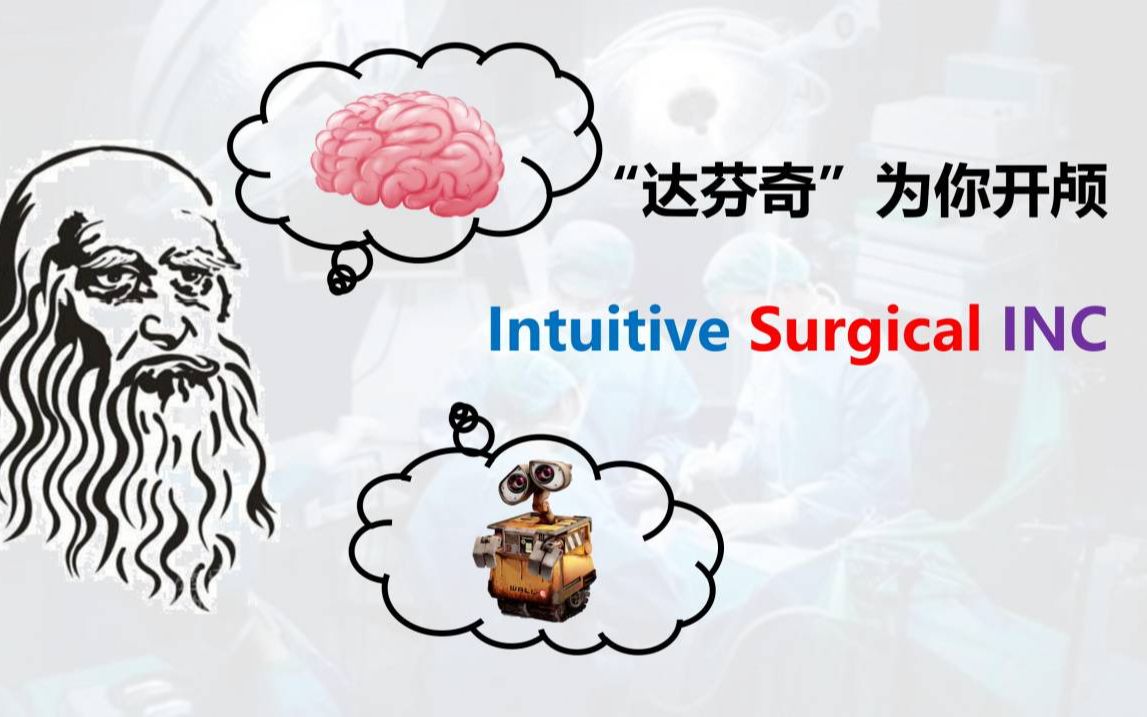 为你开颅的“达ⷮŠ芬奇”世界上最大的手术机器人公司Intuitive Surgical INC哔哩哔哩bilibili