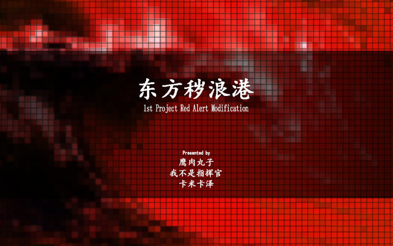 红色警戒2东方秽浪港苏俄ai与德国ai的四场血战